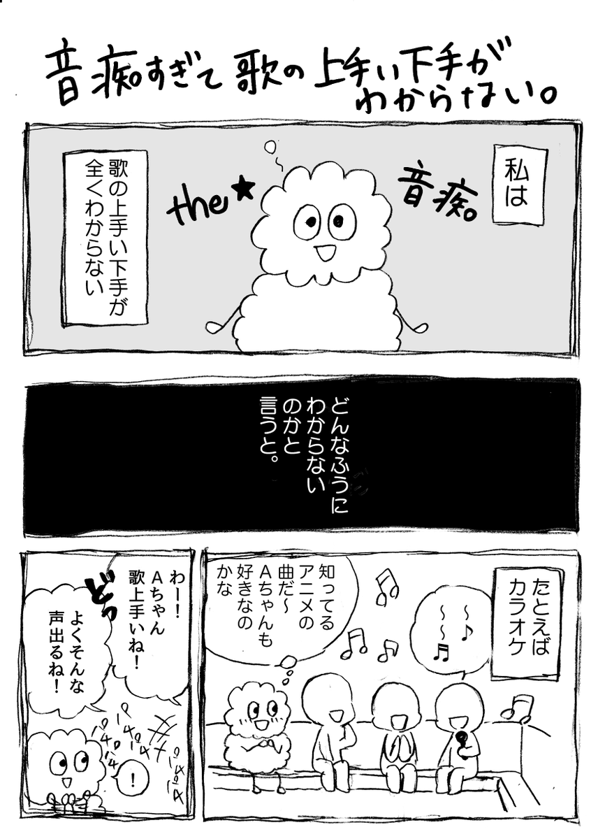 音痴すぎて歌の上手い下手がわからない人の話 
