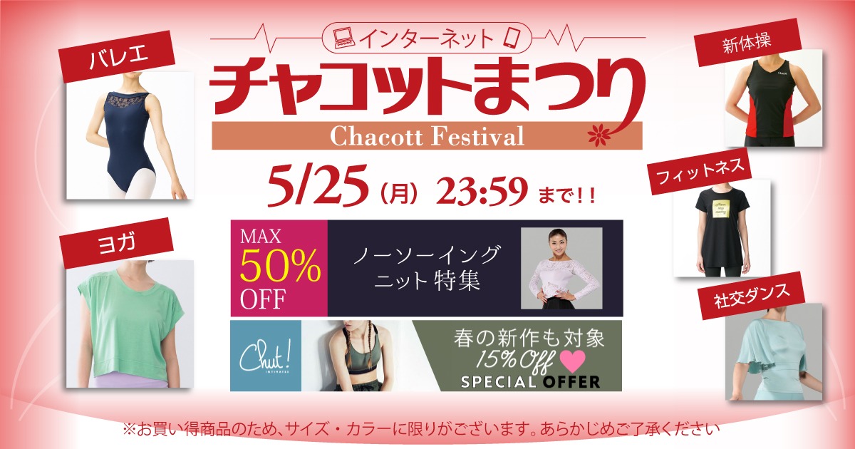 Chacott 祭！社交ダンス