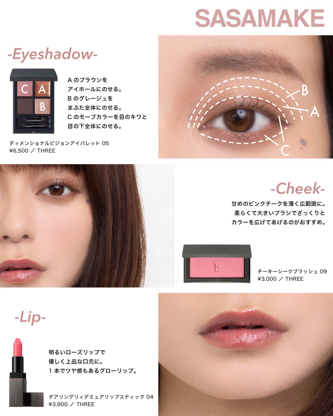 佐々木 一憲 Sasamake 在 Twitter 上 アイシャドウ チーク リップを全てthreeのコスメでメイクしてみました 目元はモーブ チーク は明るめピンク リップは明るめのローズカラー 全体的にピンク系のカラーでまとめつつ甘くなりすぎないようなイメージで作ってみ