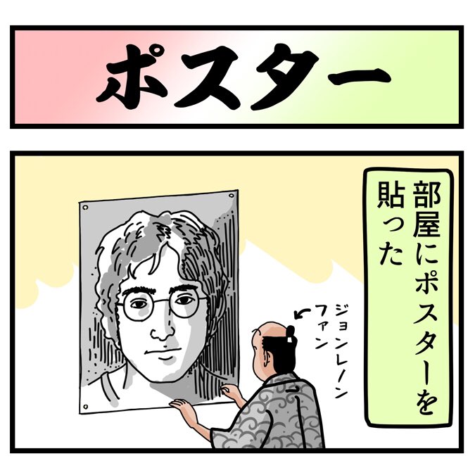 山田全自動 やまだぜんじどう على تويتر ジョンレノンを部屋に貼ったでござる こちらから読んでねでござる T Co Uyfxpelvzz