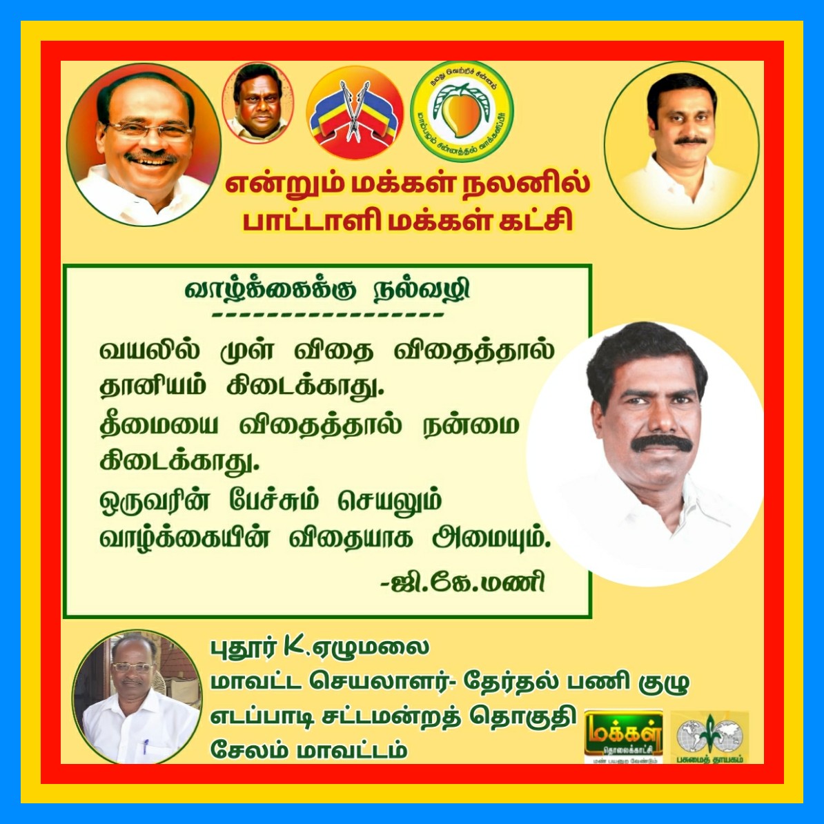 elupudur's tweet photo. பாட்டாளி மக்கள் கட்சி தலைவர் ஜிகே.மணி அவர்களின் வாழ்க்கைக்கு நல்வழி குறிப்பு..!!!
#பாமக | #ஜிகேமணி |#வாழ்க்கைநல்வழிகுறிப்பு
#PMK | #GKMani | #BeautifulLifeQuotes @PmkGkm https://t.co/QqgFd4kg4l