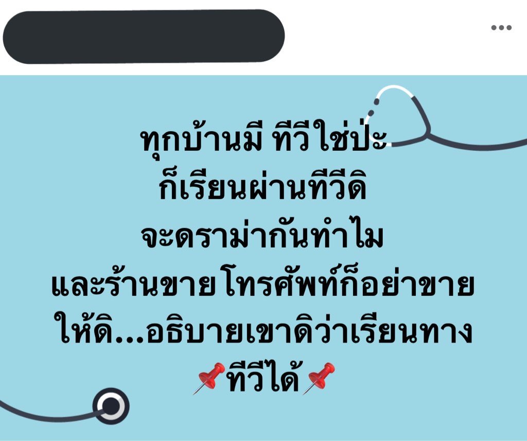 ทุกบ้านไม่ได้มีทีวี ไม่ได้มีความพร้อมที่จะเรียนออนไลน์ได้อะ คุณต้องเข้าใจส่วนนี้ด้วย บางบ้านอะคุณบางทีข้าวยังแทบไม่มีเลยจะให้มีทีวีมีจานด้วยก็เป็นเรื่องยากแล้ว 
การตื่นเช้ามาเจอครูโพสต์แบบนี้ โครตอิหยังวะกับความคิดจริง ๆ :) #เรียนออนไลน์