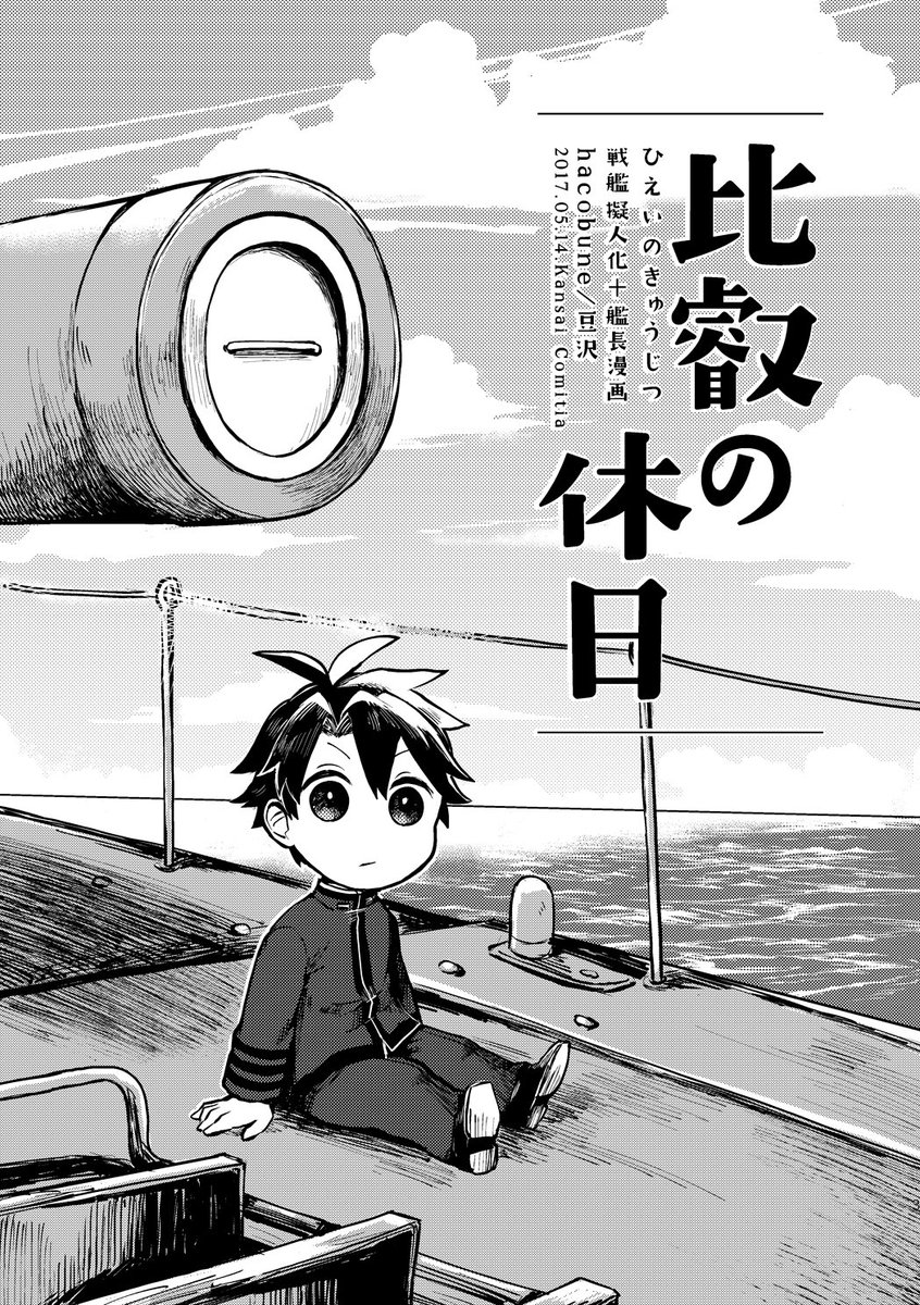 練習戦艦比叡の船魂と比叡に乗っていた軍人たちとのあったかもしれない日常。(1/6)#エアコミティア #エアコミティア_歴史 