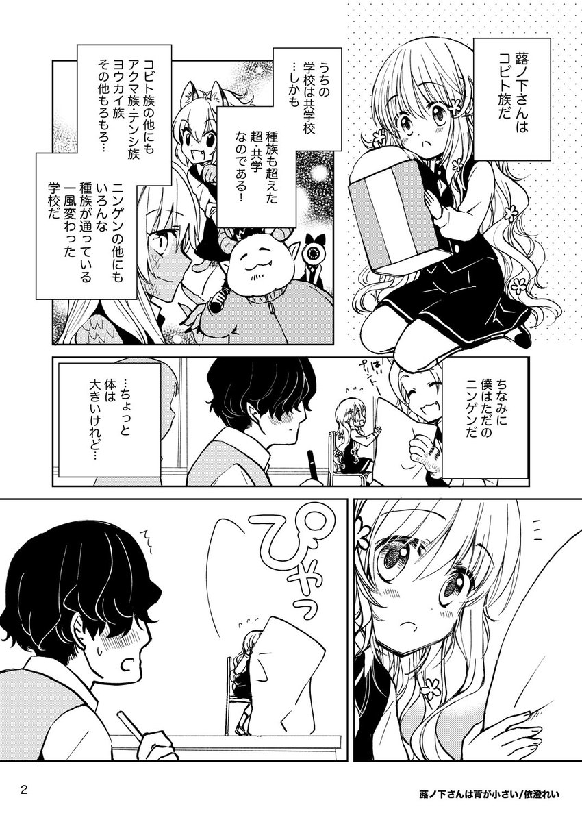 手のひらサイズのちっちゃい女の子と、おっきい内気な男の子のお話(1/2)

#エアコミティア 
#漫画が読めるハッシュタグ
#蕗ノ下さんは背が小さい 同人版 