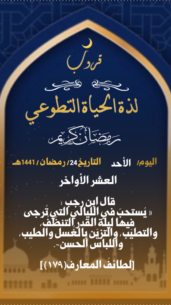 alaslam_12's tweet photo. #داعم_للخیر #الإستغفار #العشر_الاواخر_من_رمضان #الضحى #رمضان_2020 #العشر_الاواخر #ليلة_القدر https://t.co/4lc0Te6ZLX