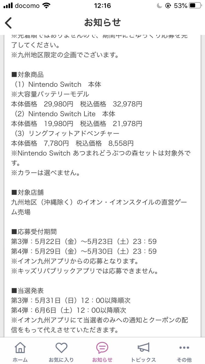 抽選 イオン 発表 switch