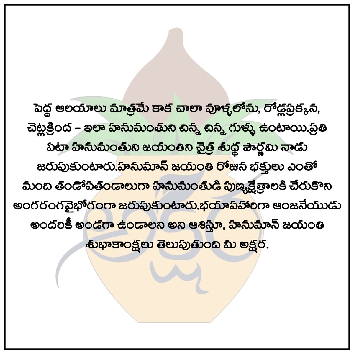 AksharaNitt's tweet photo. హనుమాన్ జయంతి శుభాకాంక్షలు
#HanumanJayanti #Hanuman https://t.co/c9ur3jlY9q