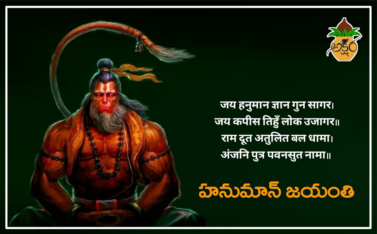 AksharaNitt's tweet photo. హనుమాన్ జయంతి శుభాకాంక్షలు
#HanumanJayanti #Hanuman https://t.co/c9ur3jlY9q
