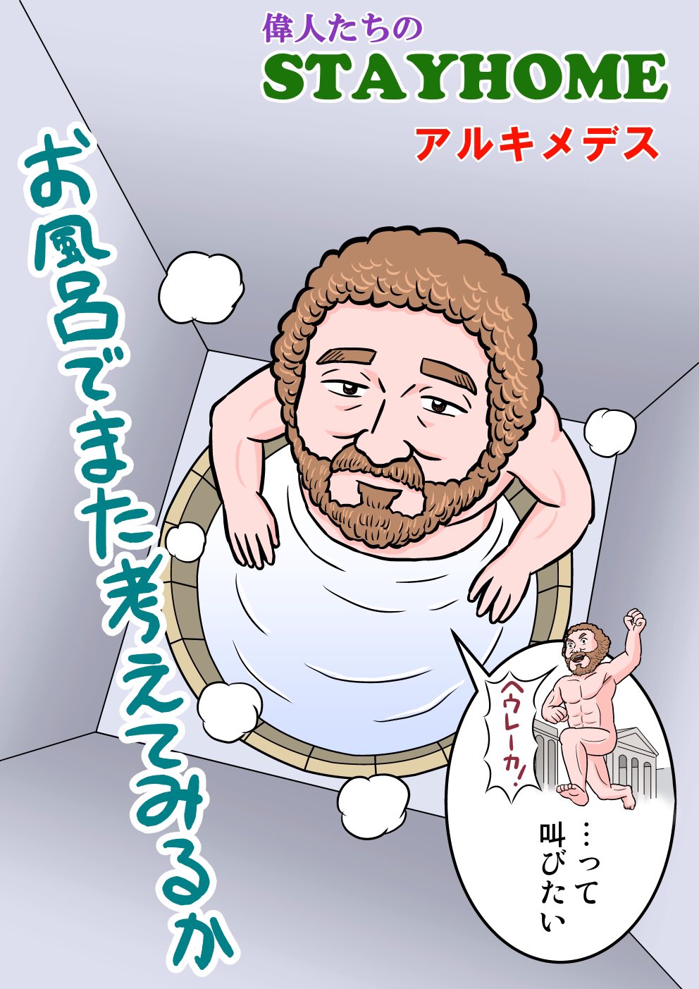 湯沢としひと としぼー Sur Twitter 偉人たちのstayhome 3人目はアルキメデス Nhk 又吉直樹のヘウレーカ の ヘウレーカ を叫んだのがこの人 偉人たちのstayhome 絵 湯沢としひと Toshibow09 監修 真山知幸 Mayama3 アルキメデス 偉人 真山