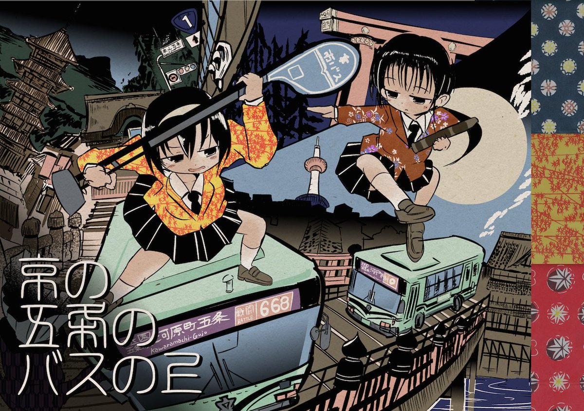 京都の市街地をうら若き女子どもがバスに乗ってカーチェイス(バスチェイス)するアクション漫画を全文公開しました。お楽しみください。

【漫画】京の五条のバスの上 | にし #pixiv  https://t.co/7sVTlciXmd #エアコミティア 