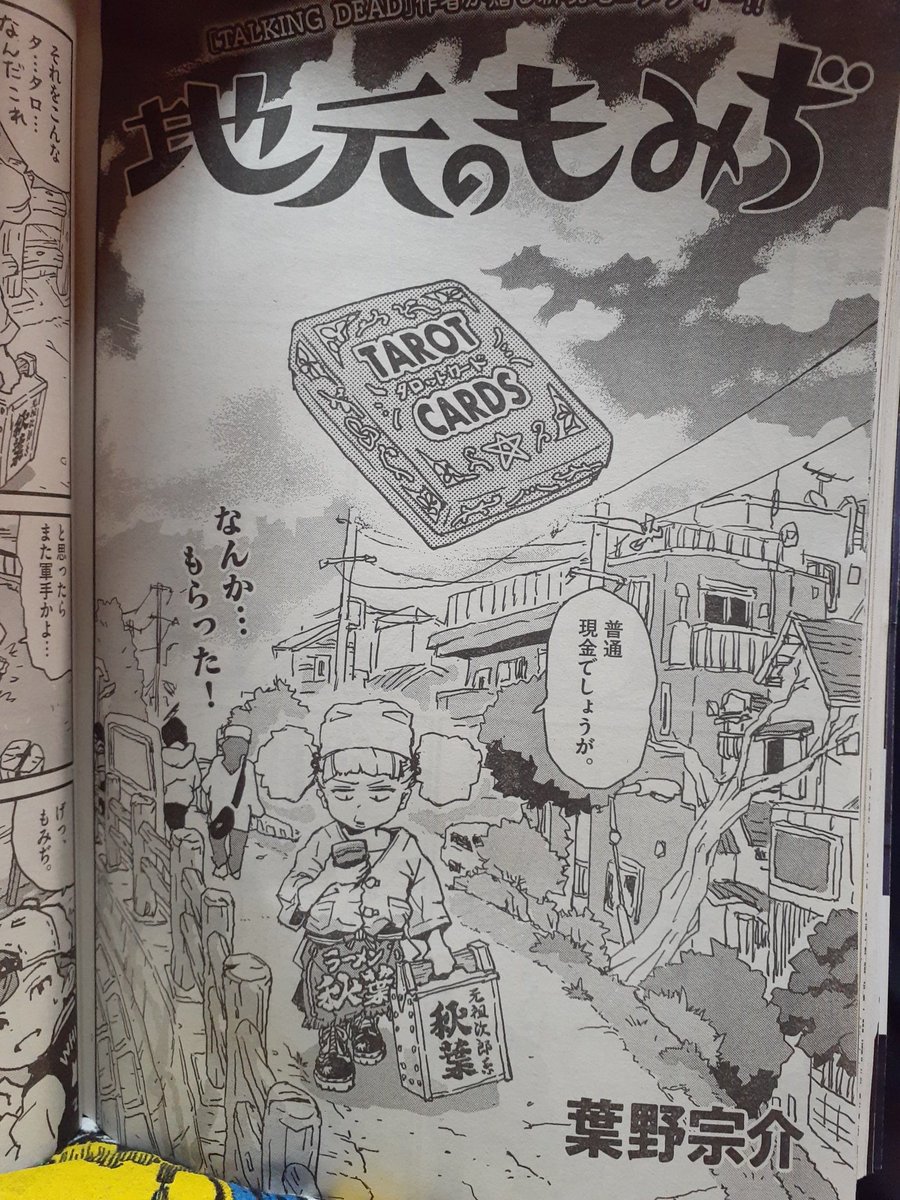 葉野宗介先生の読切「地元のもみぢ」を読みました。
いいなあ~ほのぼのしてるなあ~。
いかにショッキングにするかしか考えないでネームをきってる僕には出てこない世界観だなあ。
