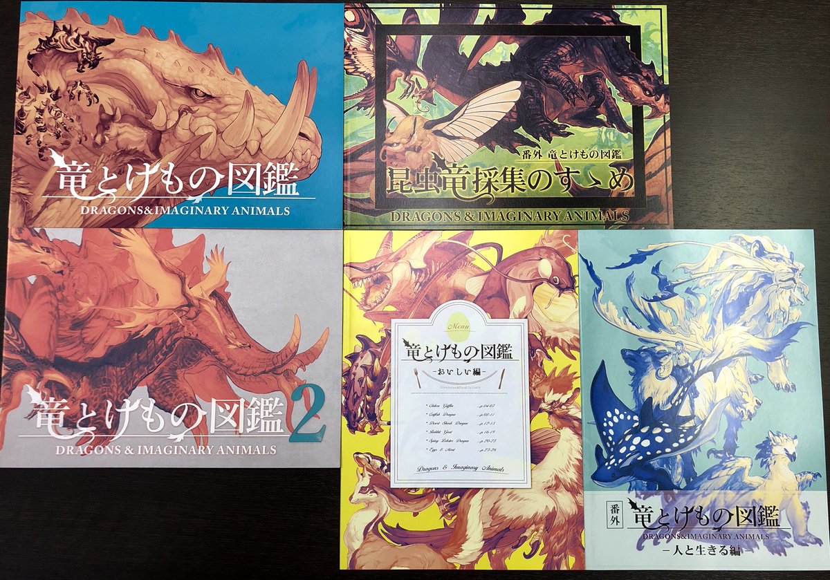 担当ま 竜とけもの図鑑 竜目竜科 山村れぇ ドラゴン化した様々な生き物を楽しめる生物図鑑風イラスト集 それぞれの生態も細かく考え抜かれていて ゲームの攻略本を読むのが好きな層には絶対おすすめ 何よりどのドラゴンも優美で見ごたえが