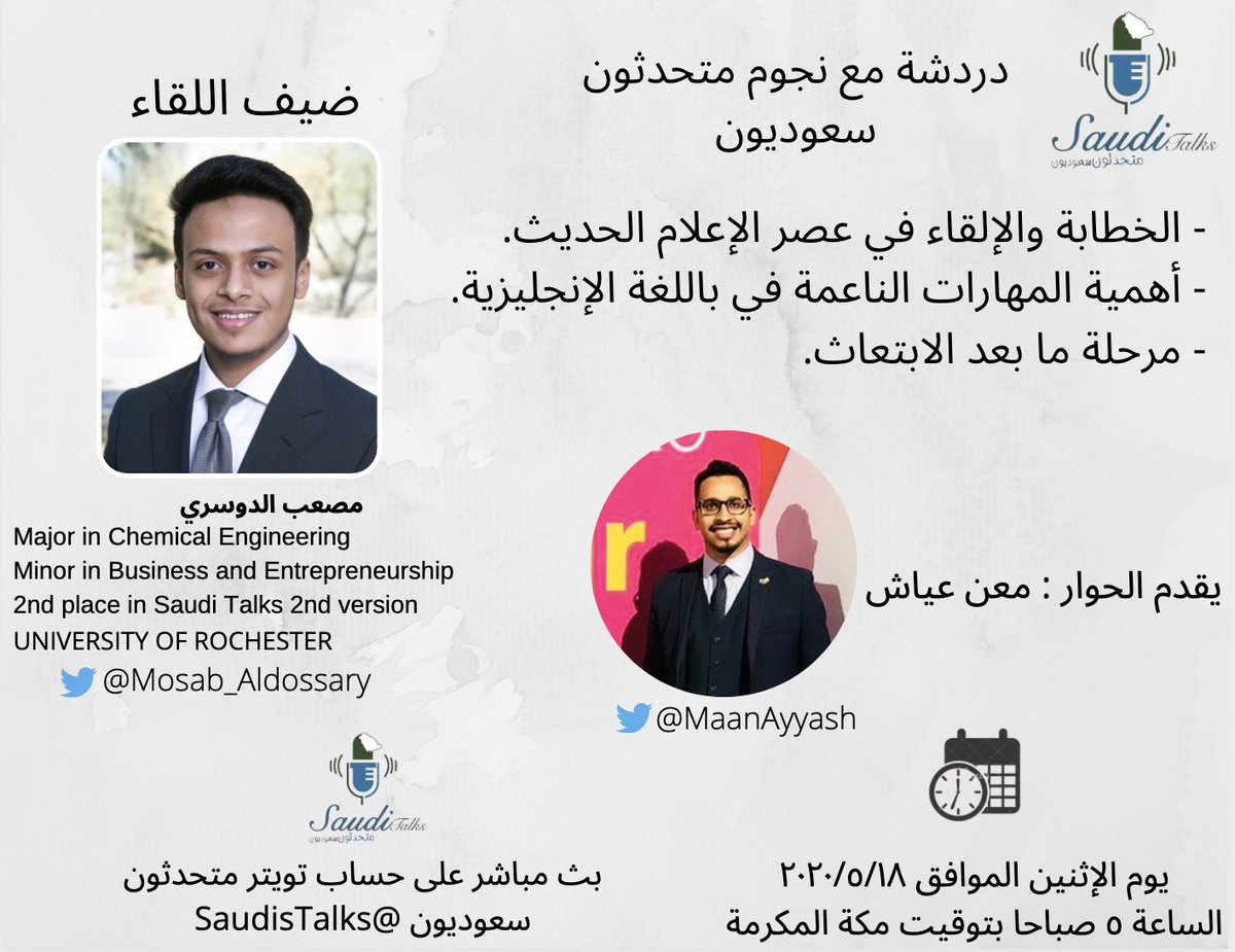 SaudisTalks's tweet photo. ابتُعِث من مسك ضمن برنامج إعداد القادة في هارفارد، وقُبِل في برنامج جامعة الملك عبدالله للموهوبين، وبين هذه وتلك، عَشِق الخطابة بلغتين!

متسابق #متحدثون_سعوديون مص��ب الدوسري ضيفًا في بثٍ مباشر عبر حسابنا غدًا باللغة الإنجليزية، كونوا بالقُرب 🌹 https://t.co/DqLYcHfhtr