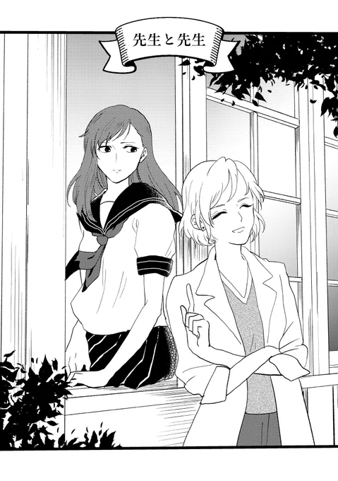 本日エアコミティアということで新刊は残念ながらないのですが2018年秋のティアで出した漫画「先生と先生」を公開しようと思います〜
そもそも無料配布だったのですが、当時手にとってくださった方はありがとうございました。
#エアコミティア #エアコミティア_百合
「先生と先生」1/5 