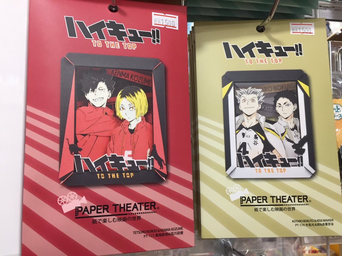アニメイト熊本 グッズ入荷情報 ハイキュー より ペーパーシアター 黒尾鉄朗 孤爪研磨 木兎光太郎 赤葦京治 入荷しましたクマ ご予約のお客様はお引取りをお願い致します アニ熊本入荷