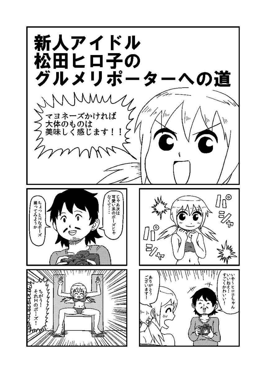 食レポが下手すぎるアイドルの漫画(1/5) #エアコミティア 