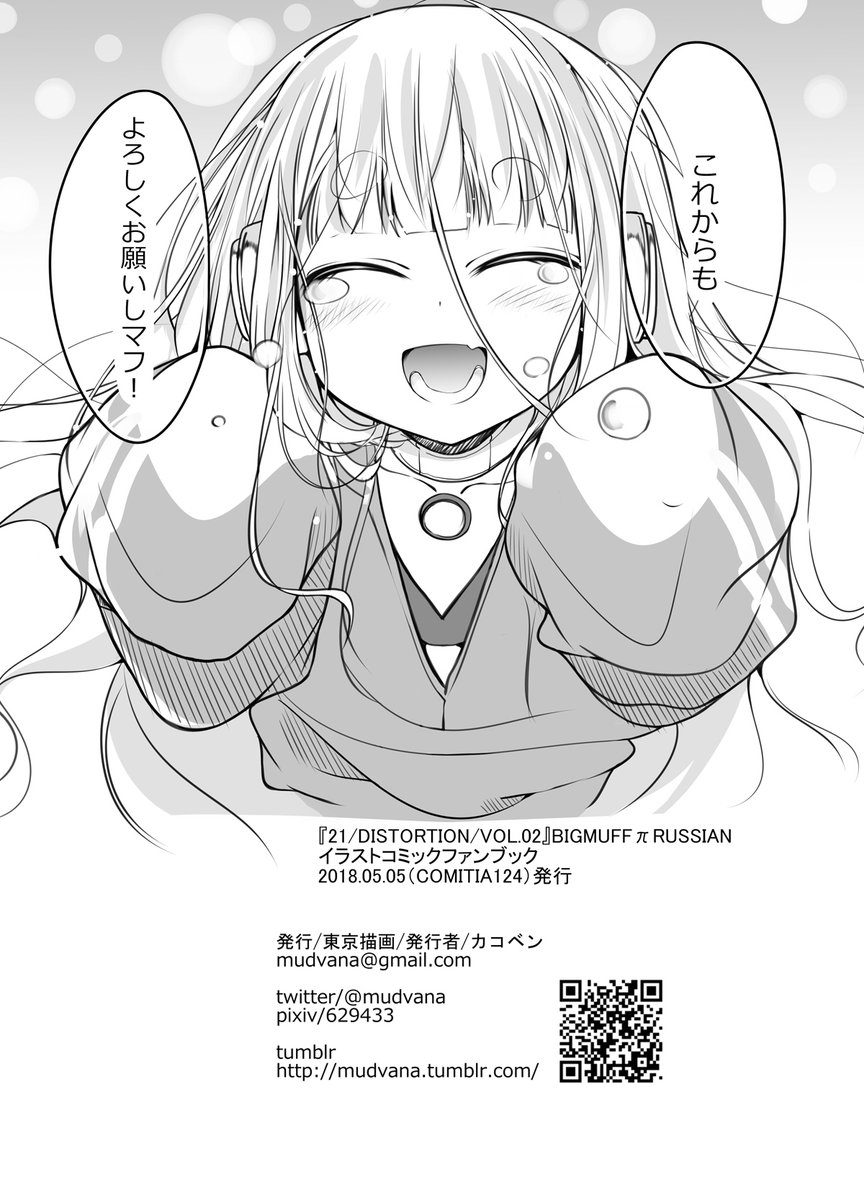 エフェクターが擬人化したお話。パート2 (9/9)
ロシアンマフちゃん本(完)

#エアコミティア 