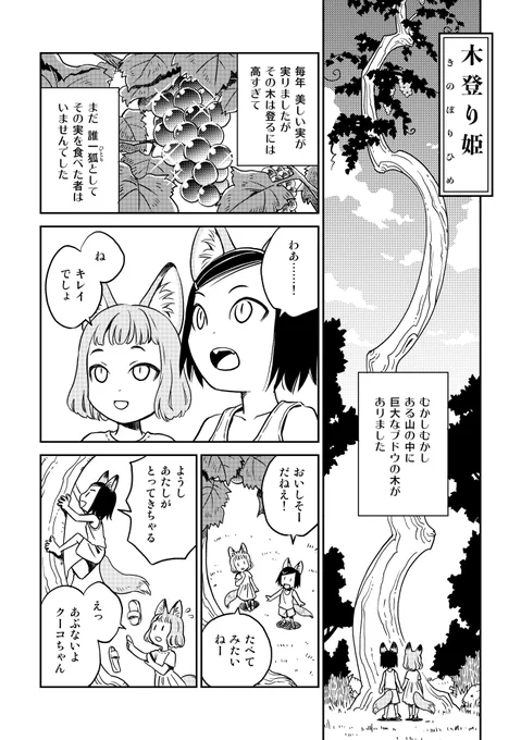 木登り姫 1/2
(コミティア126『無軌道フォークロア再』より)
#エアコミティア 