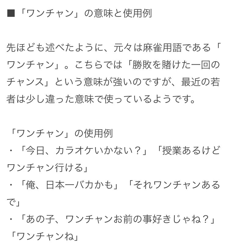 かもろう 確かに 麻雀だとワンチャン しかない っていう意味で使われるのに 最近はワンチャン ある っていう希望の意味で使われますね 気になって調べてみたらそもそもの意味が間違ってる記事が1位にヒットしました T Co