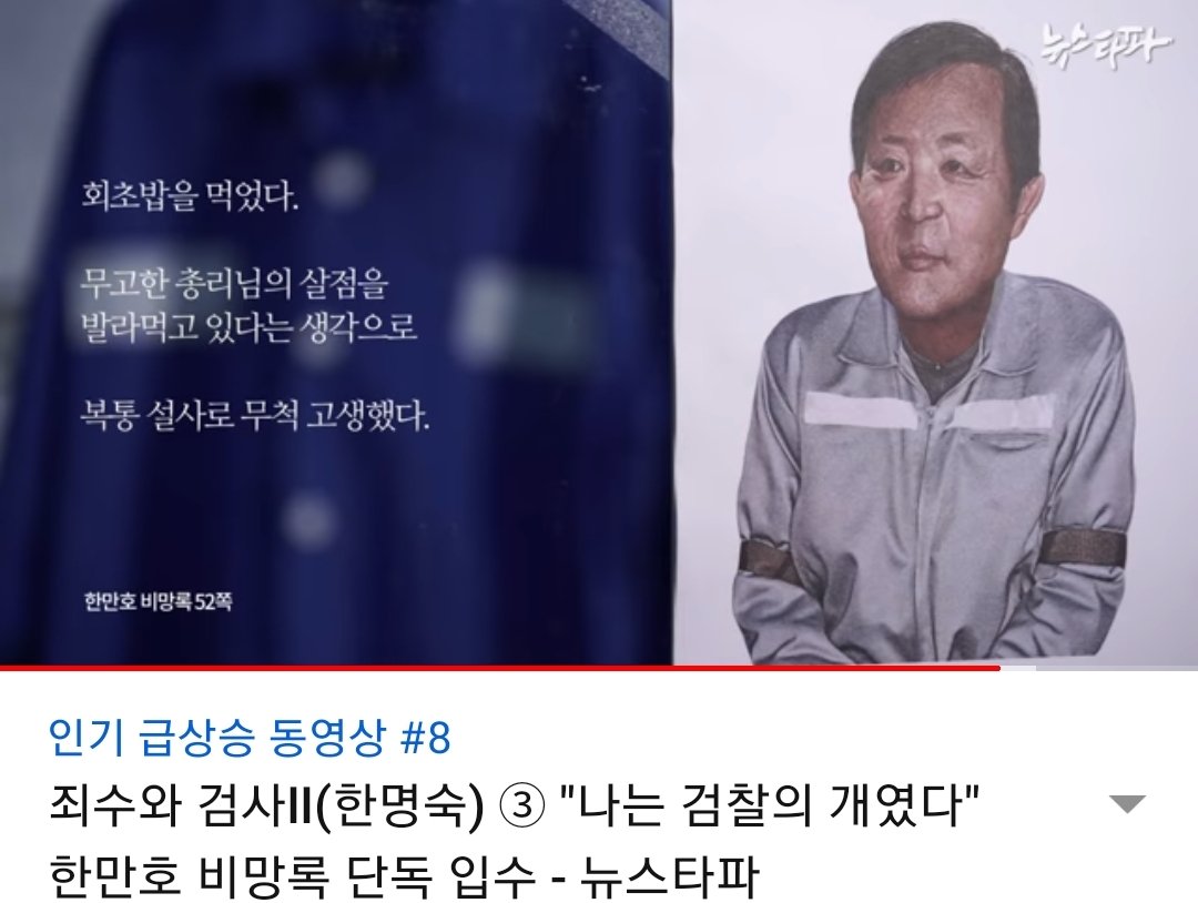 한만호 비망록 7쪽:
앞으로 1~2개월 후면 석방가능하다.
그럼에도 불구하고 진술번복으로
어떤 보복을 당할지도 모르는 상황 감수하고 사실대로 진술한 것이다.

🙋‍♀️
검찰의 개돼지로 살건가?~
검찰을 개혁하고, 국민으로 살것인가!!

뉴스타파와 심인보기자님☆
감사합니당~~😊