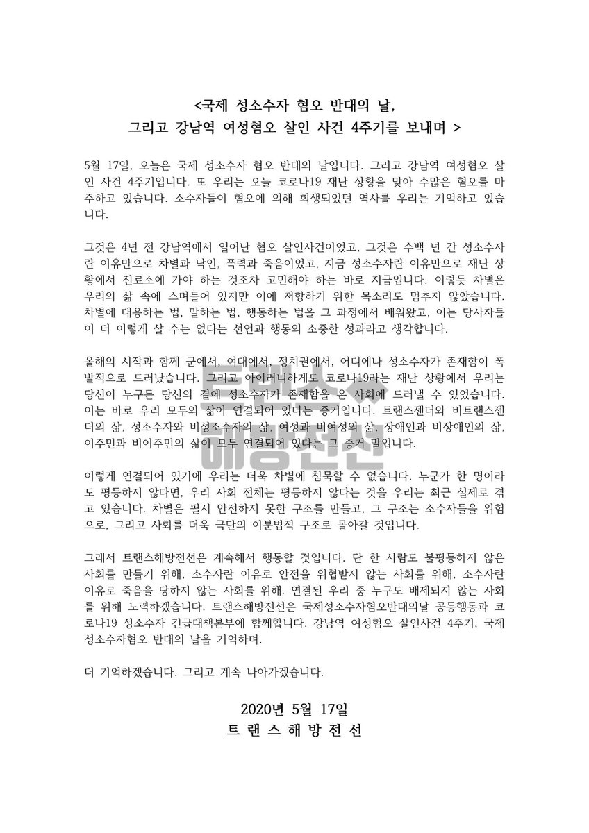<국제 성소수자 혐오 반대의 날, 
그리고 강남역 여성혐오 살인 사건 4주기를 보내며 >

5월 17일, 오늘은 국제 성소수자 혐오 반대의 날입니다. 그리고 강남역 여성혐오 살인 사건 4주기입니다. 또 우리는 오늘 코로나19 재난 상황을 맞아 수많은 혐오를 마주하고 있습니다. 소수자들이