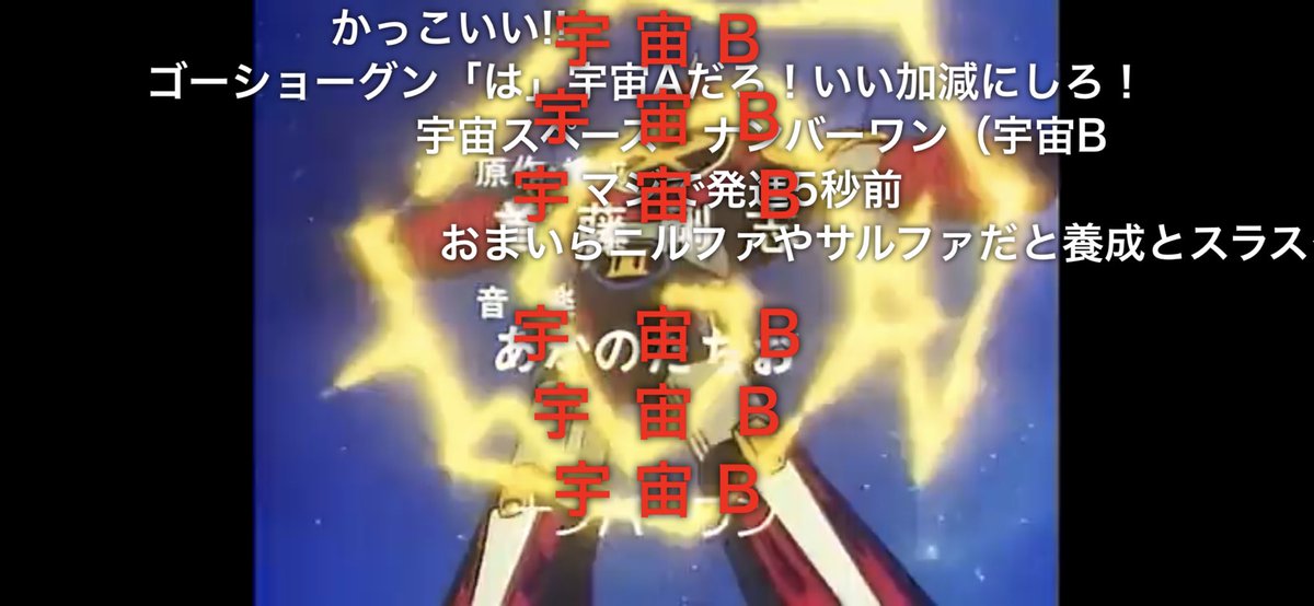 サトシ ゴーショーグンのop見に行ったら怒涛の 宇宙b 弾幕で草生えた 宇宙スペースno1