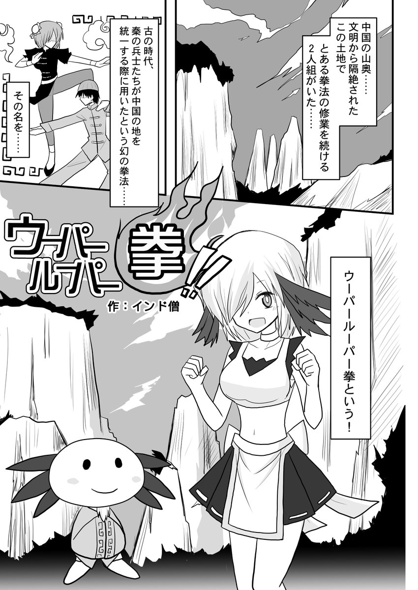 オリジナル漫画 ウーパールーパー拳 1 4 エアコミティア インド僧 2日目コ47bの漫画