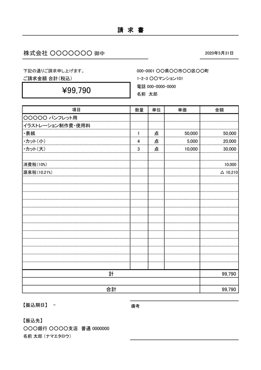サタケシュンスケ Satake Shunsuke 請求書に源泉徴収税額を記載してほしいと言われた場合の例 T Co Kej44mk3bh Twitter