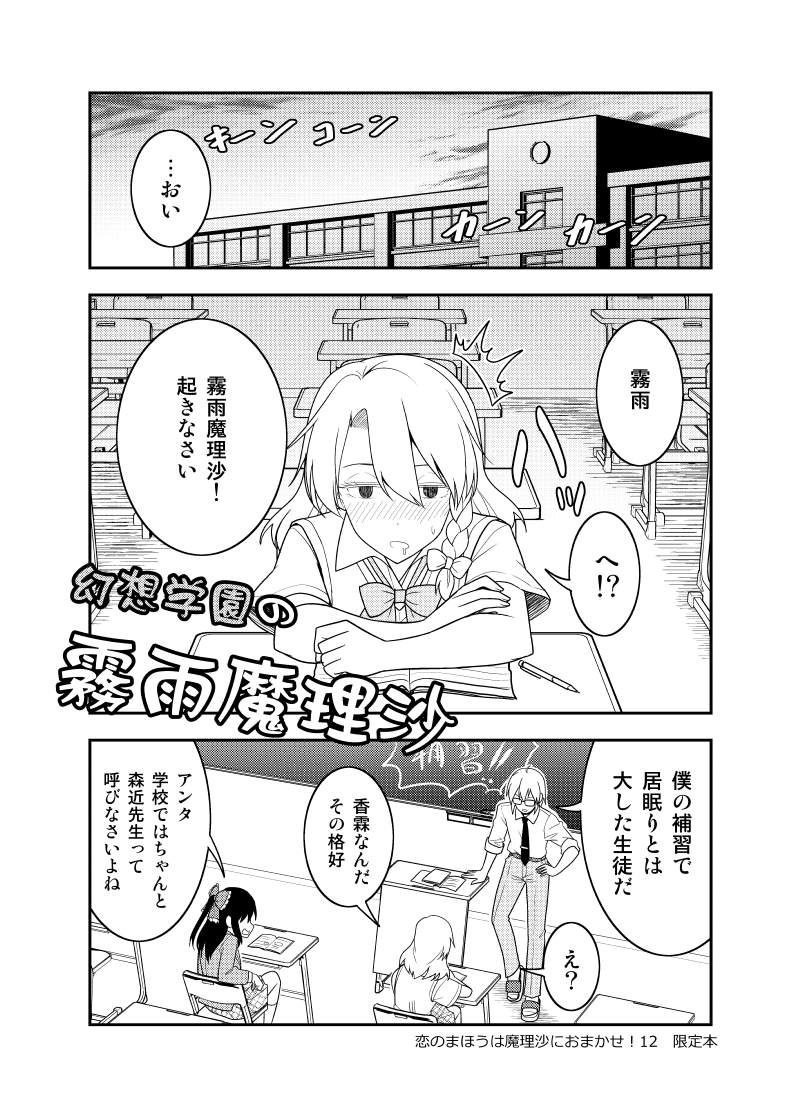 「幻想学園の霧雨魔理沙」(1/3)
 #エア例大祭
今年2月「恋まり」発行の漫画を再録します 