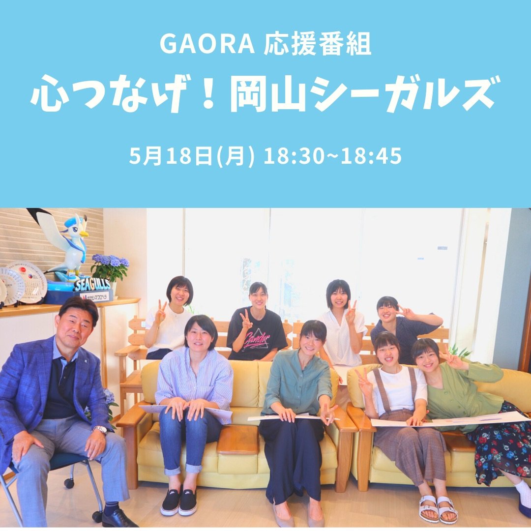 岡山シーガルズ Gaora応援番組 心つなげ 岡山シーガルズ 第30回が5月18日 月 18 30 18 45に放送です 今回は 寮から私服で監督が司会となりリーグを振り返ります 普段見られない選手の私服姿 それぞれ印象に残ってる試合など 内容