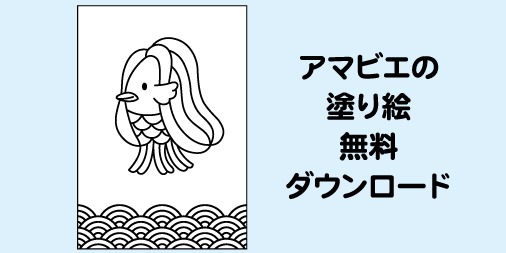 佐藤和美 A Twitter アマビエの塗り絵を無料でダウンロードしていただけます 外出を控えている方の楽しみの一つになっていただけたら うれしいです 下記のサイトから ダウンロードしてくださいね T Co Dx0vv6cihc イラスト 無料ダウンロード