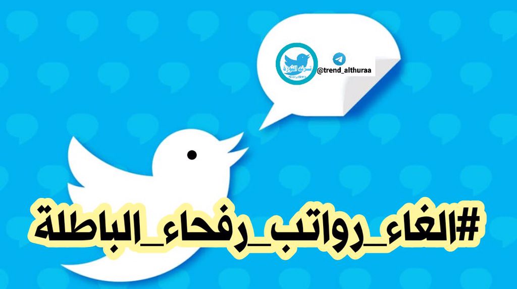 #الغاء_رواتب_رفحاء_الباطله