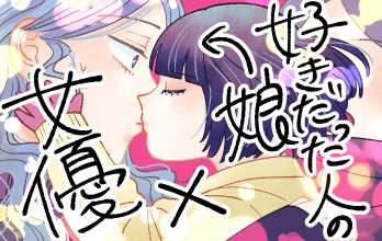 好きだった子の娘にうん年越しにじわじわ攻められる女優の年の差百合『Natural born』①
#エアコミティア
#エアコミティア_百合GL 