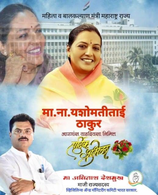 rd9767's tweet photo. मा. ना. यशोमतीताई ठाकूर
महिला व बाल कल्याण मंत्री, 
महाराष्ट्र राज्य, तथा कार्याध्यक्ष, प्रदेश काँग्रेस कमिटी म. रा.
यांना वाढदिवसाच्या हार्दिक शुभेच्छा!!! https://t.co/iRGf0as4JE