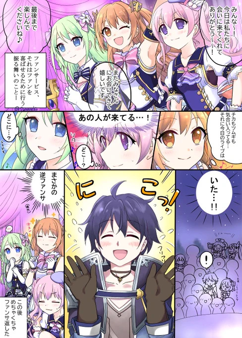 ランドソルの住人になってカルミナのファンサを浴びたい人生だった
#プリコネR 
