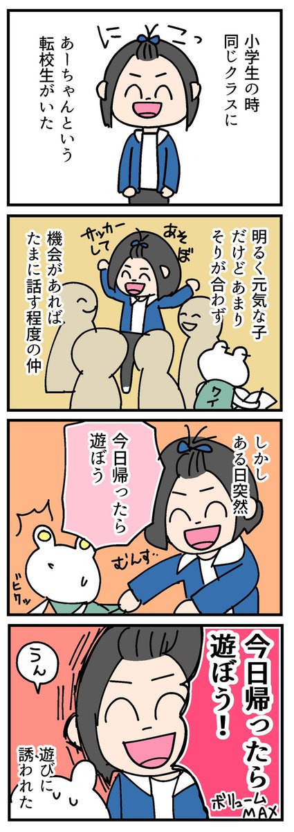 豪快過ぎた転校生あーちゃんの話
(初4コマ) 