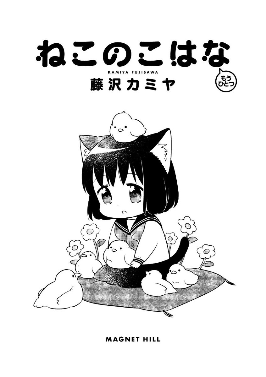 漫画 ねこのこはな もうひとつ に収録した一本です 16 10 23発行 エアコミティア エアコミティア 青年 ねこのこはな まとめ