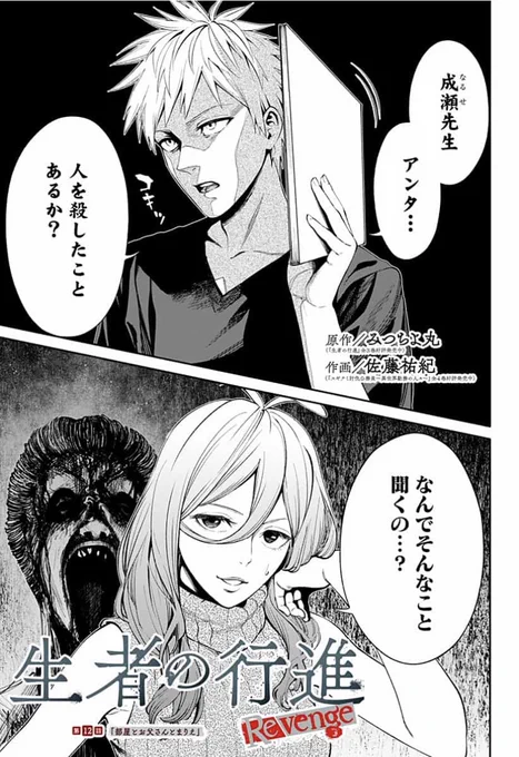 生者の行進Revenge
本日最新話「部屋とお父さんとまりえ」公開!!

復讐を代行するお守り…そして、連続怪死事件の裏には、死者の怨念と、生者の欲望が跋扈する!
https://t.co/ouSwyet0Ii 