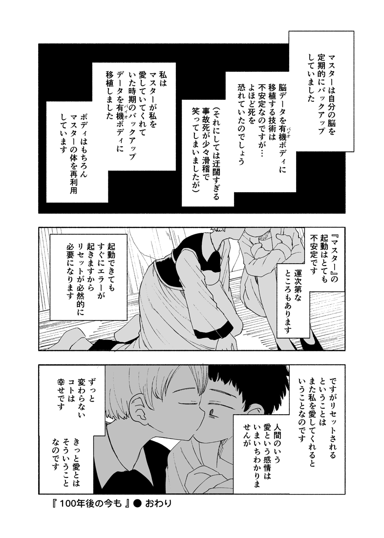 100年後の今も【3/3】
おわりです!

#エアコミティア
#エアコミティア_百合GL 