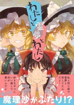 魔理沙がふたりで霊夢をとりあってますけど!?ドタバタラブコメマリレイマリ(物理)です。電子書籍なので今すぐ読める!

『わたしと霊夢とわたし』 https://t.co/EfnpqwZNLa #bookwalker #エア例大祭 