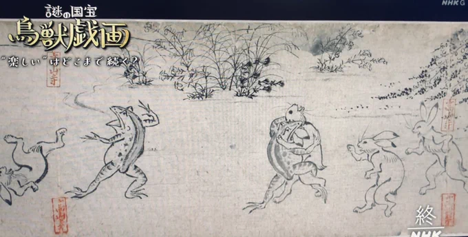 鳥獣戯画面白かった。 