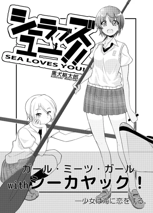 2015年に発行した創作4コマ「シーラブズユー!!」を公開します!元バイク乗りの不良娘・千光寺さつきが出会ったのは小麦色に日焼けした少女と…シーカヤックだった?!(1/3) #エアコミティア 