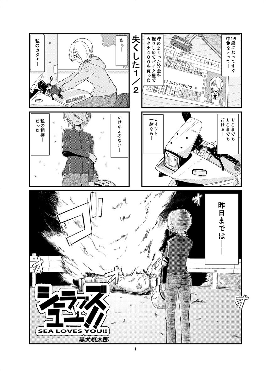 2015年に発行した創作4コマ「シーラブズユー!!」を公開します!元バイク乗りの不良娘・千光寺さつきが出会ったのは小麦色に日焼けした少女と…シーカヤックだった?!(1/3) #エアコミティア 