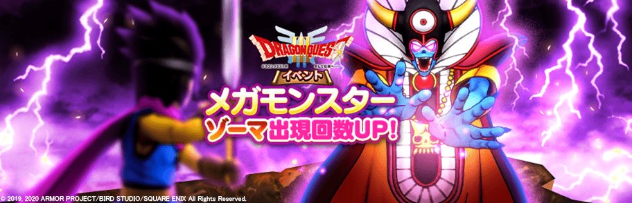 ドラゴンクエストウォーク公式 ドラクエウォーク 明日より どこでもメガモンスターに登場する ゾーマ の出現回数が1日3回に増え タイムスケジュールが変更されます 詳しくはゲーム内お知らせをご確認ください T Co Uzhjmsevfc Dqウォーク ドラゴンクエストウォーク公式 ドラクエウォーク 明日より どこでもメガモンスターに登場する ゾーマ の出現回数が1日3回に増え タイムスケジュールが変更されます 詳しくはゲーム内お知らせをご確認ください T Co Uzhjmsevfc Dqウォーク