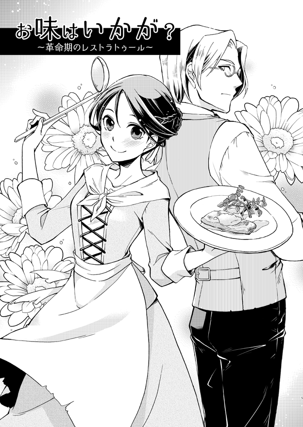 【創作漫画】18世紀フランスの美味しいご飯とお菓子の話(試し読み1/4) #エアコミティア #エアコミティア_少女
( https://t.co/LJGiweK8t3 収録) 