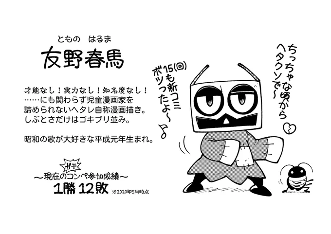 【おまけ】自分の自己紹介です✍️

コロコロコミックを初めて知った日・第1話へのいいね、RTありがとうございました!第2話は今週中に更新する予定です。 