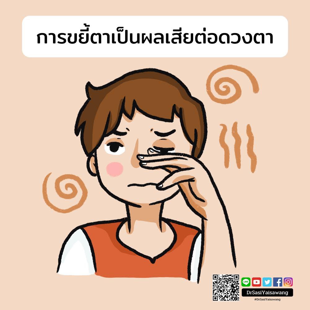พญ.ศศิ ใหญ่สว่าง จักษุแพทย์ tweet media