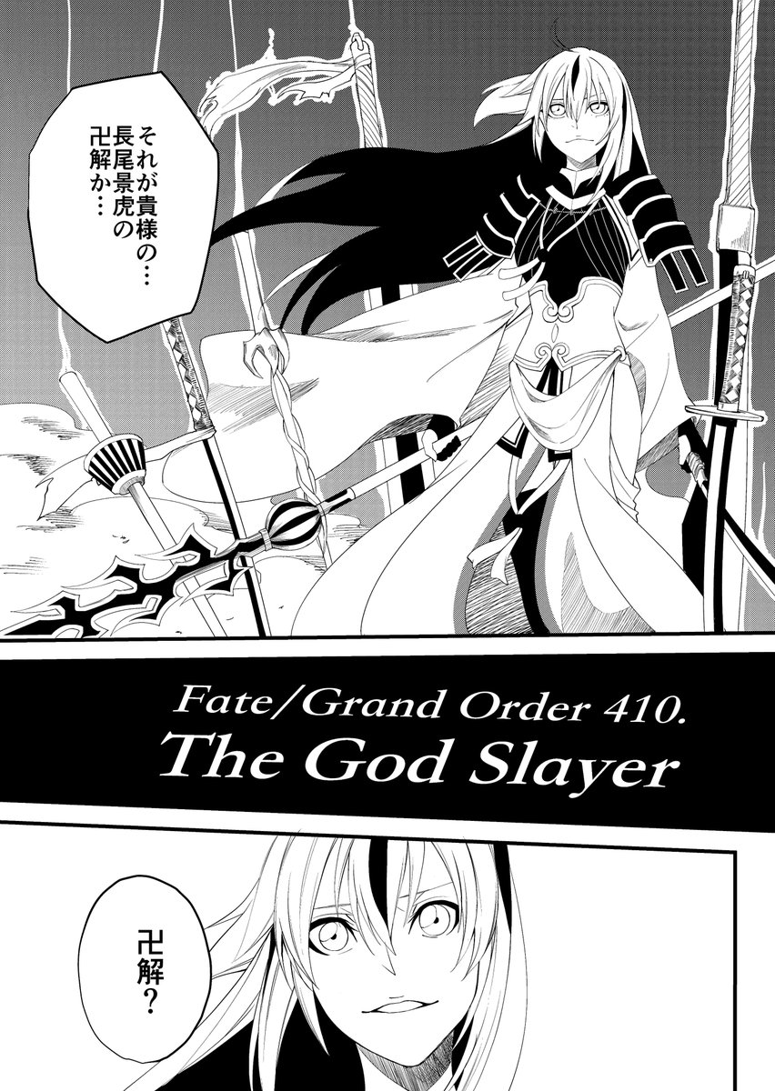 Fgo 長尾景虎さんのブリーチ風漫画がカッコ良すぎる