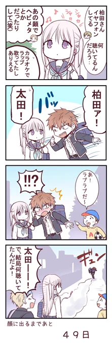 無表情な女の子が顔に出るまで51
#顔に出ない柏田さんと顔に出る太田君 