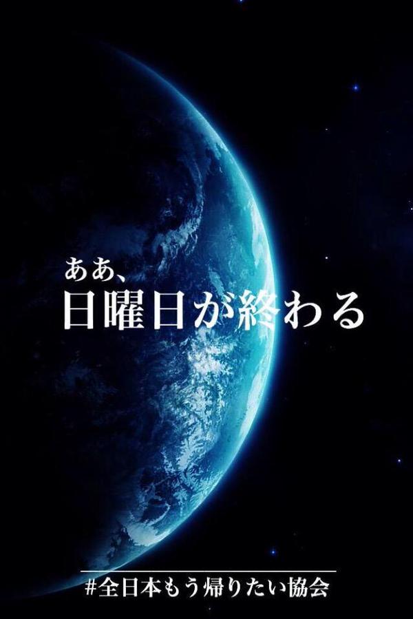 帰り たい 協会 全日本 もう